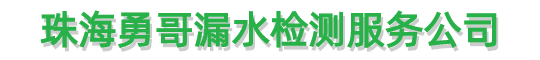 珠海勇哥漏水检测服务公司